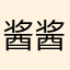 酱酱酱酱丶丶