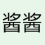 酱酱酱面