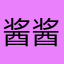 酱酱酿酿