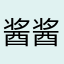 酱酱酿酿啤酒