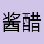 酱醋啊茶