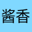 酱香拿铁咖啡