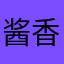 酱香浓郁型