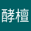 酵檀湃教簧称