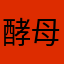 酵母公主