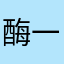 酶一样的男人
