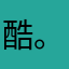 酷。！！