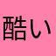 酷いおじさん