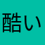 酷いものだった
