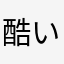 酷いシステム