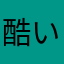 酷い目にあったななし