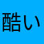 酷い酷い酷い酷い酷い