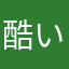 酷いMax