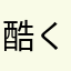 酷くてたまらない