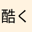 酷く使えない