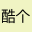 酷个B