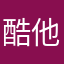 酷他了