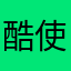 酷使棒