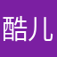 酷儿小妖魔