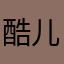 酷儿a