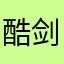 酷剑龙