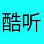 酷听