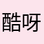 酷呀