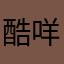 酷咩