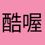 酷喔愛特內耐餓個忒