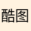 酷图连连看