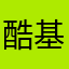 酷基大法