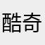 酷奇●不哭泣
