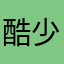 酷少飞
