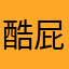 酷屁Coolpiy