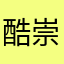 酷崇