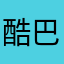 酷巴拉