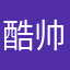酷帅小哥哥