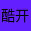 酷开酷开酷开酷