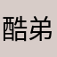 酷弟文