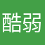 酷弱弱