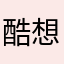 酷想家亮哥
