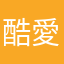 酷愛文史