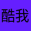 酷我哦哦咯哦哦哦