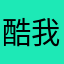 酷我音乐听的是真好啊