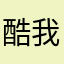 酷我音乐网