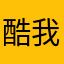 酷我音乐非常好，听歌给我带来好心情