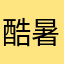 酷暑聚聚吉感觉