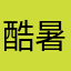 酷暑西方人