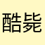 酷毙了想个K ch sh n