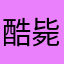 酷毙的小锦鲤
